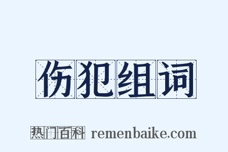 伤犯组词是什么意思的图片